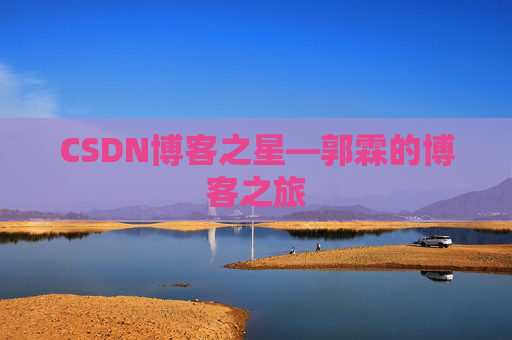 CSDN博客之星—郭霖的博客之旅